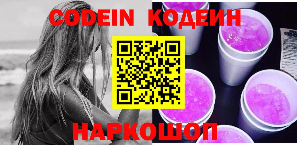 Codein Purple Drank  Вход с VPN  Павловский Посад 